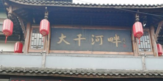 大千河畔(郫都店)