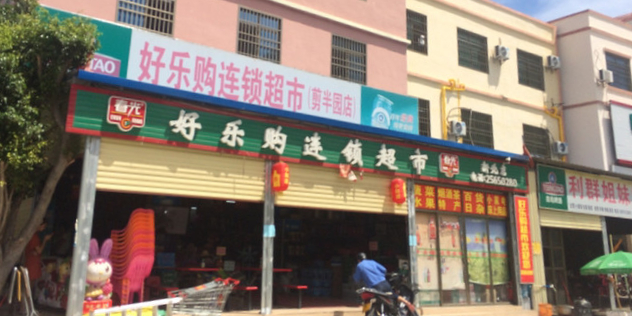 好乐购连锁超市(新北店)