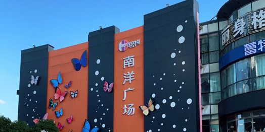 南洋广场