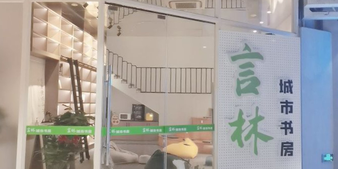 言林城市书房(白马路万科里店)