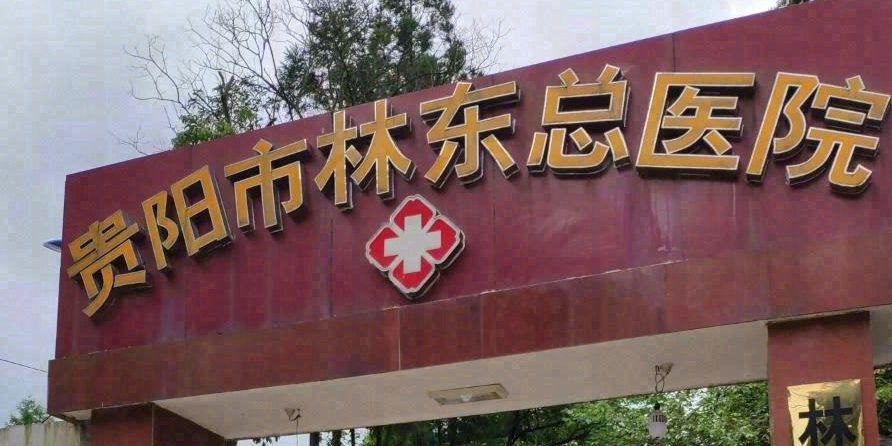 贵州林东总医院