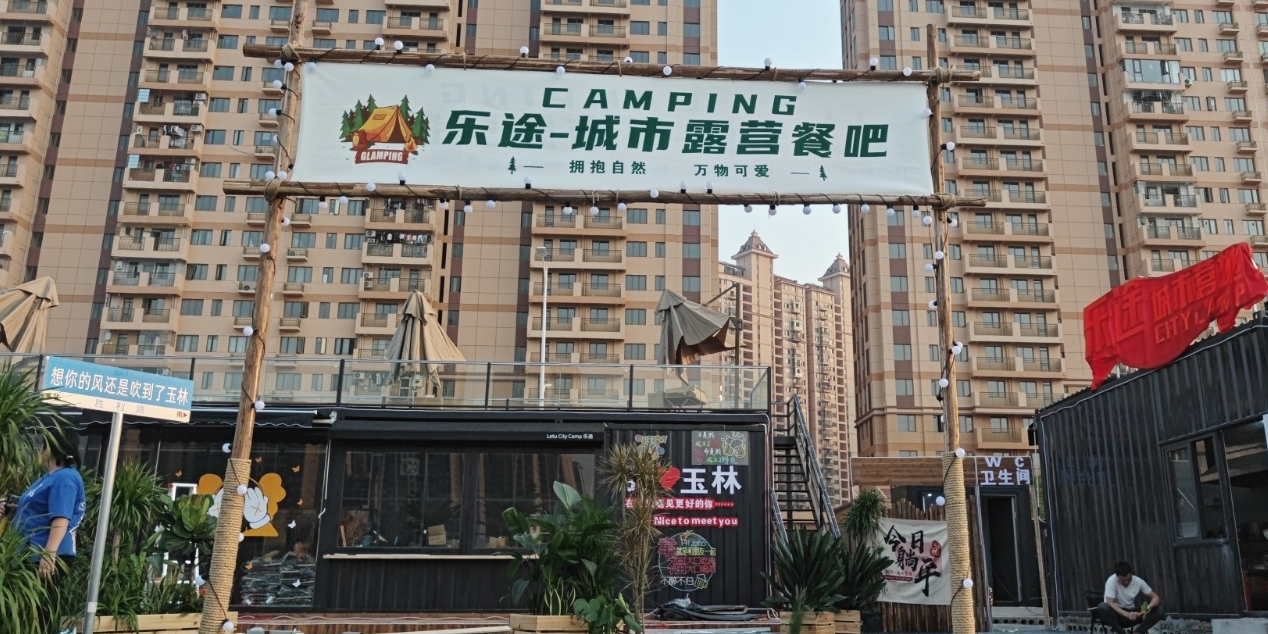 乐途城市露营餐吧(银丰店)