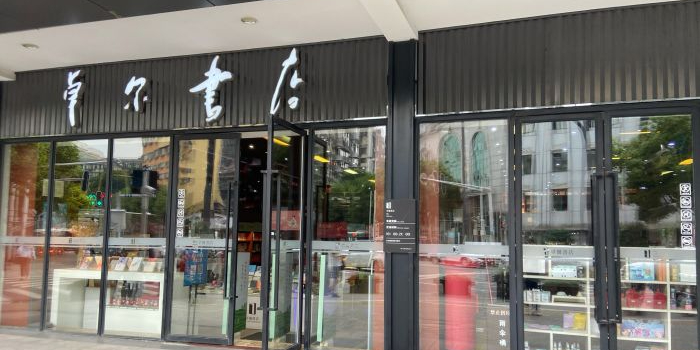 卓尔书店(澳门路店)