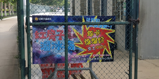 红房子溜冰场