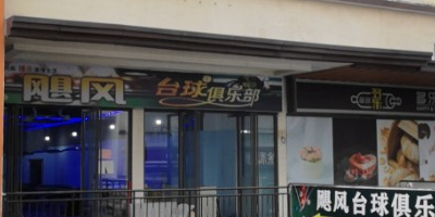 飓风台球俱乐部(万达广场合肥瑶海店)