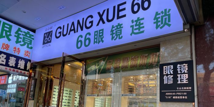 名牌眼镜修理中信(海华商厦店)