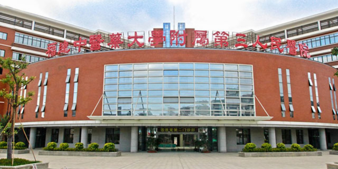 福建中医药大学附属第三人民医院