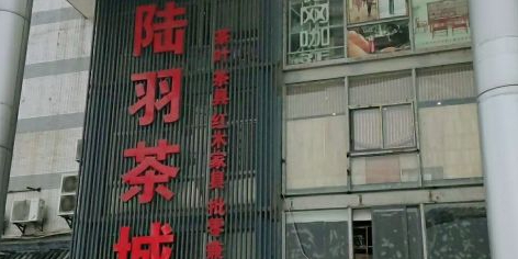 陆羽茶都(紫阳路店)