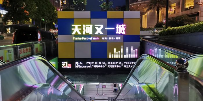 天河又一城