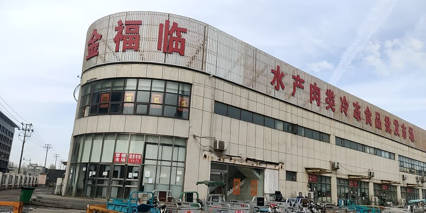 金福临水产肉类冷冻食品批发市场地址,电话,简介(天津)