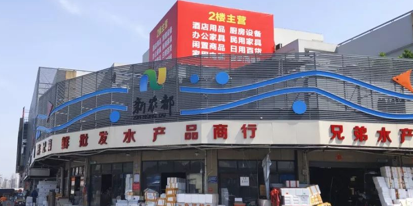 新农都水产品市场