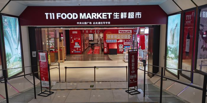 T11生鲜超市(赵阳公园店)