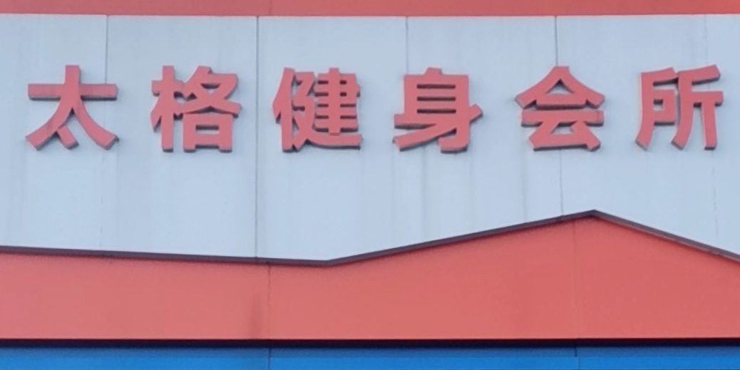 太哥健身会所(梅山南路店)