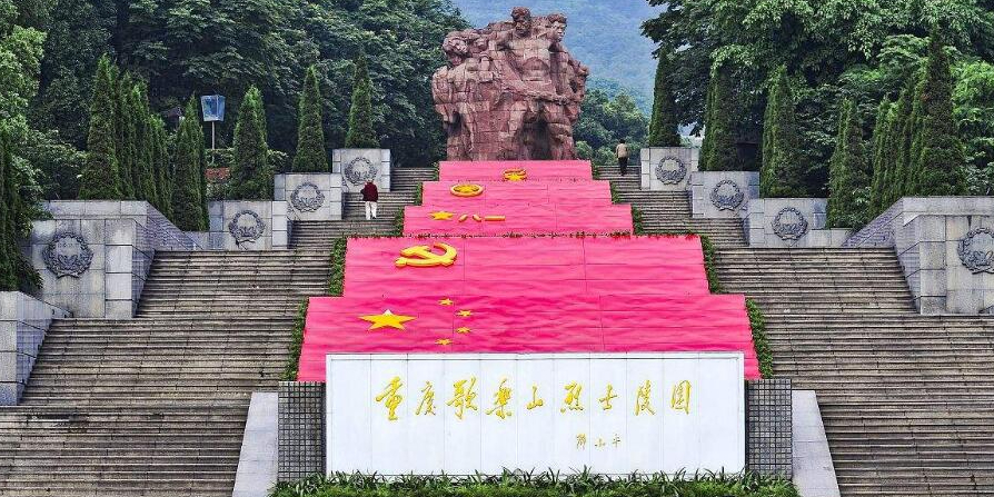 歌乐山烈士陵园