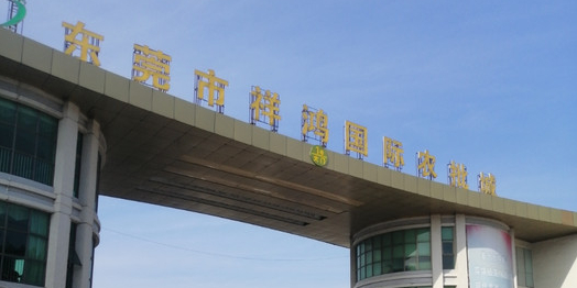 东莞市祥鸿国际农批城