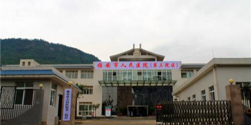 雅安市人民医院(姚桥院区)