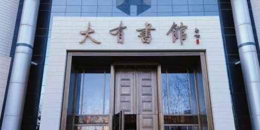 大读书馆(厂洼店)