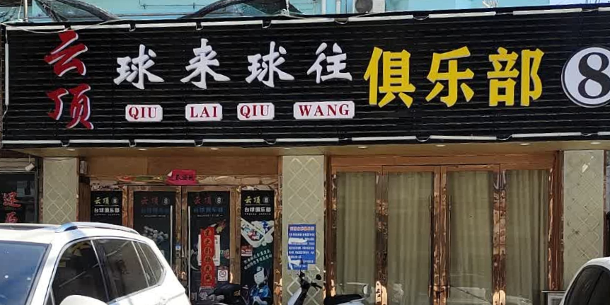 云顶台球俱乐部0