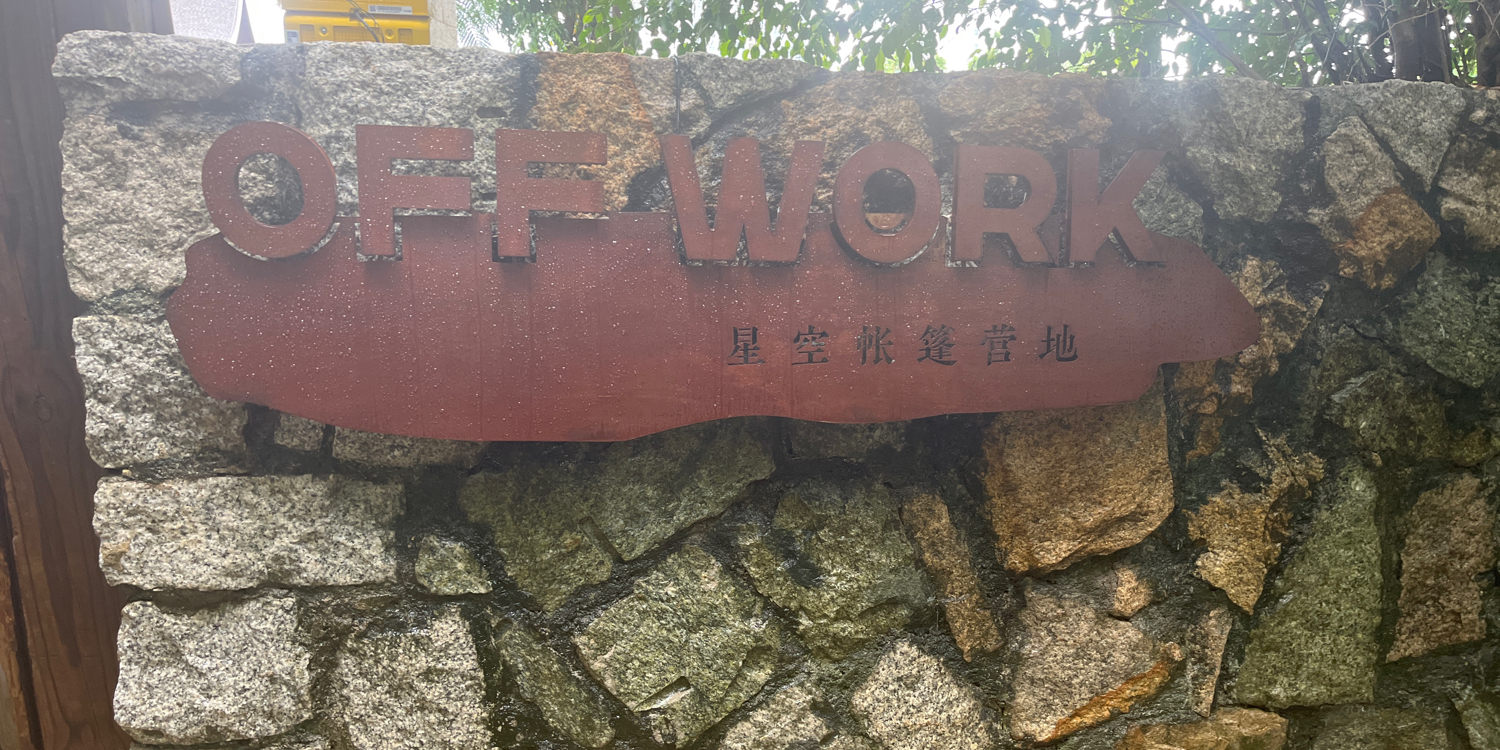 off work温泉里·星光帐篷营地