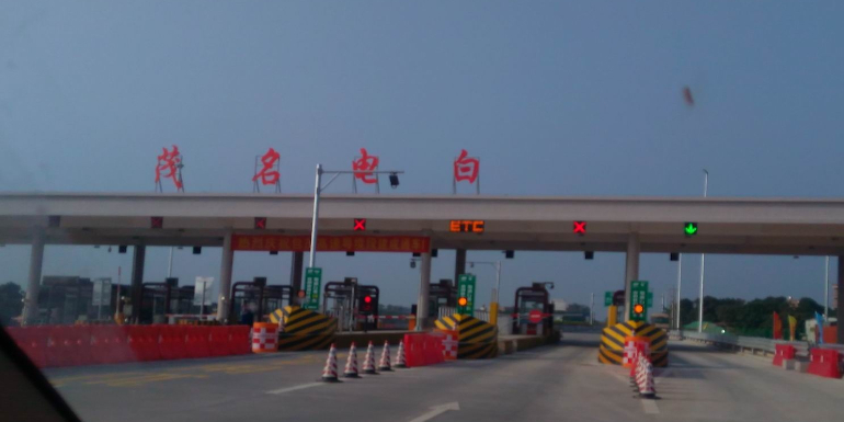 茂名电白收费站(包茂高速出口)