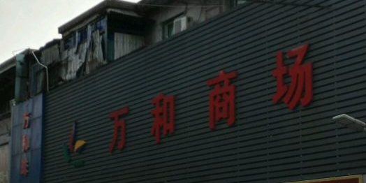 万和购家物广场(龙塘店)