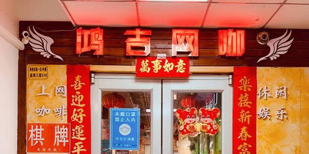 鸿吉网咖·棋牌(草桥店)