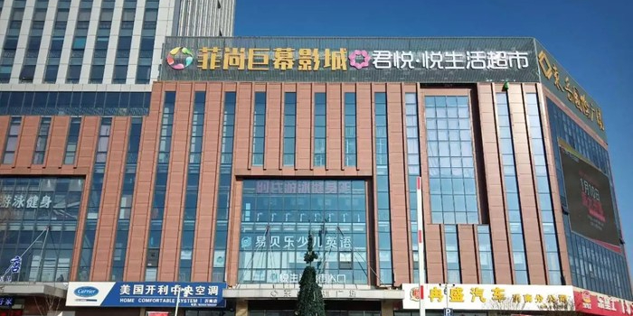君悦悦生活超市(东岳店)