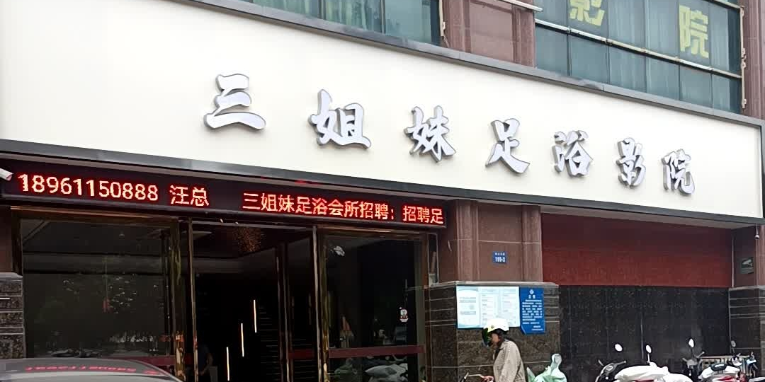 三姐妹足浴会所(常武路店)