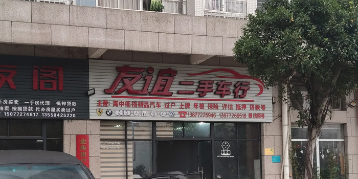 友谊二手车行(品尚)