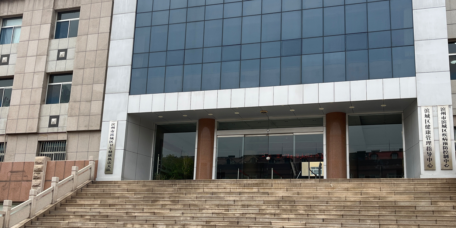 滨州市滨城区疾病预防控制中心