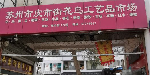 苏州市皮市街花鸟工业品市场