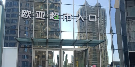 欧亚超市(钜城店)