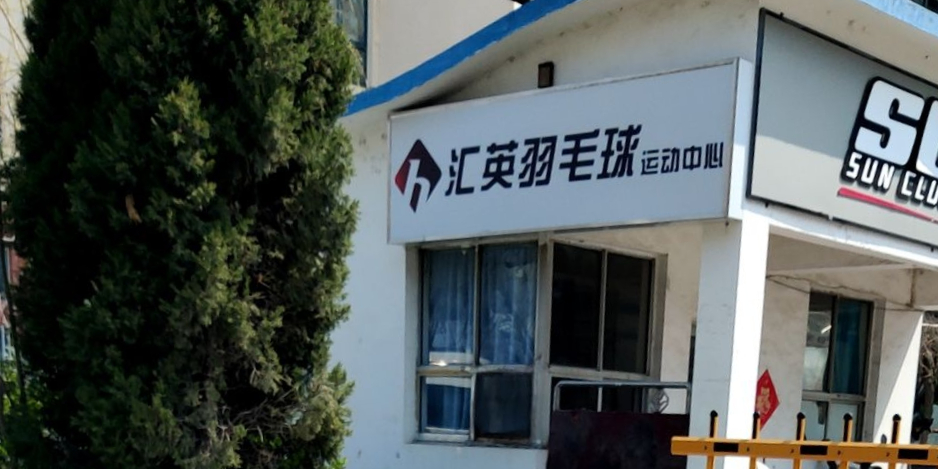 欣羽羽毛球鞋俱乐部