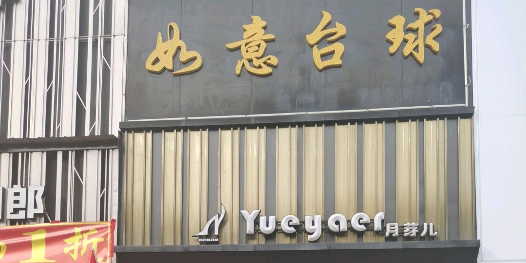 如意台球(新义街店)
