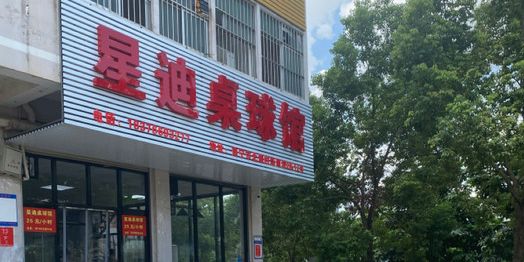 星迪桌球馆