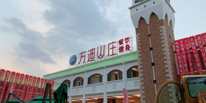 方迪山庄餐饮