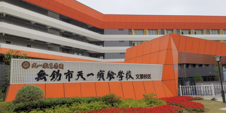 无锡市天一实验学校(文景校区)