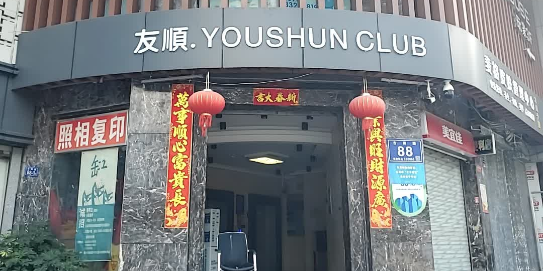 永顺youshun club