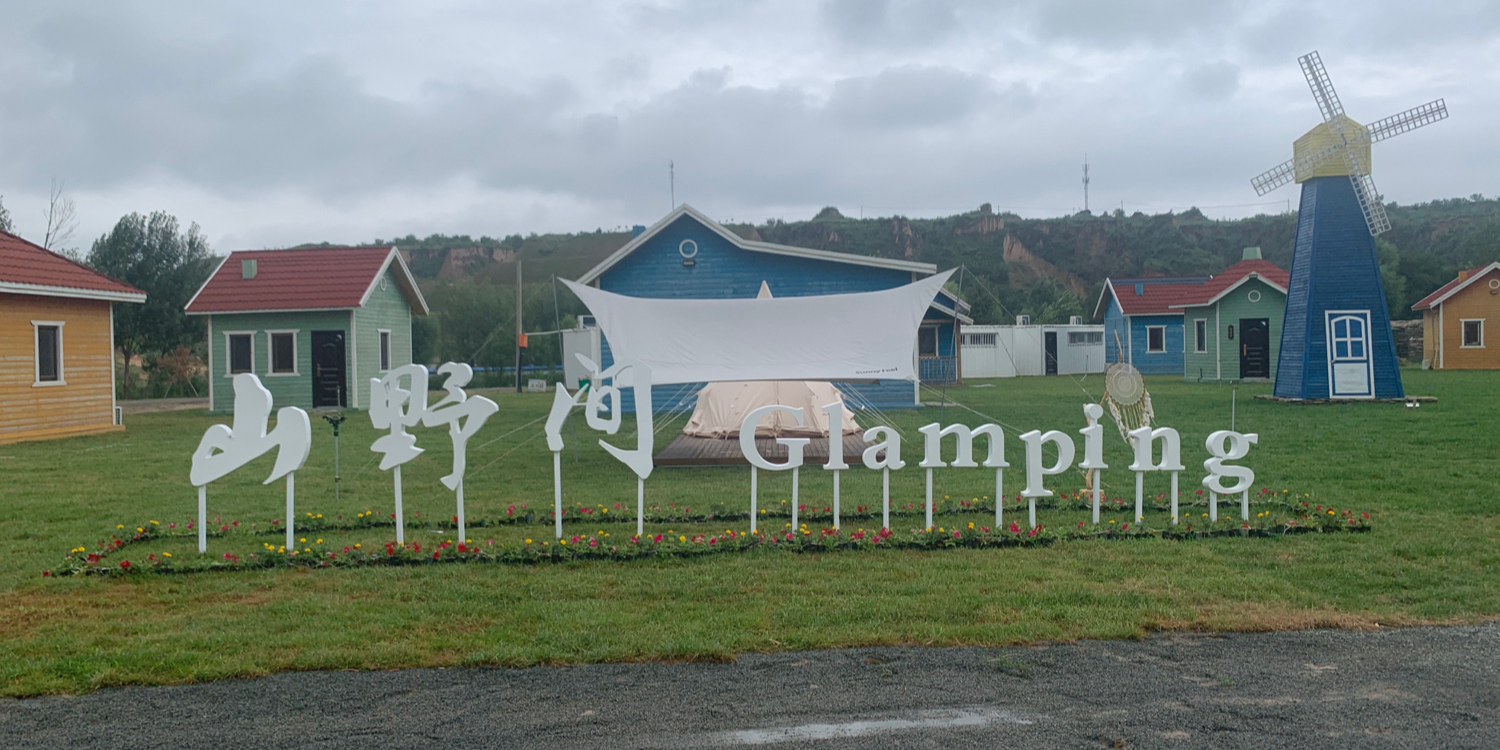山野间野奢营地基地