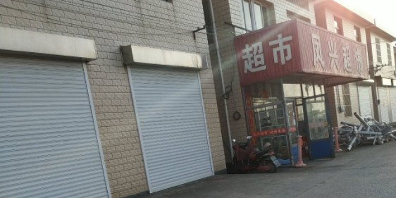 凤兴超市