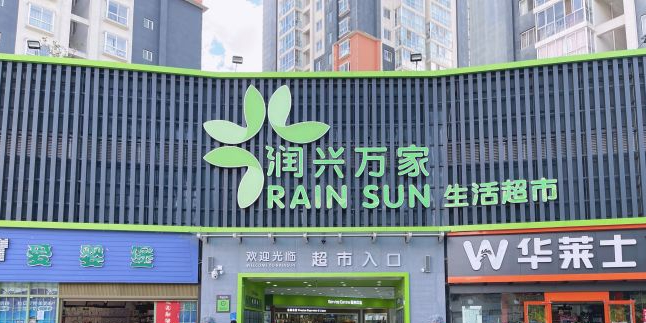 润兴家家生活超市(保山店)