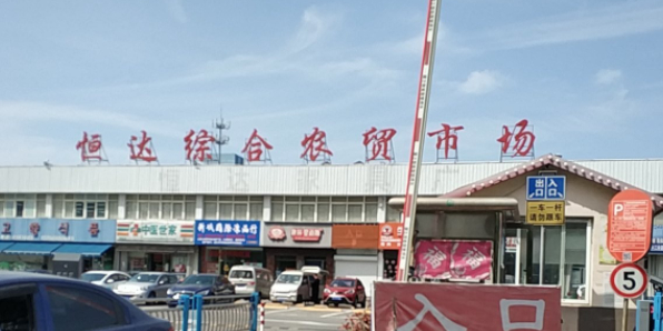 恒达综和政农贸市场(黄山路店)