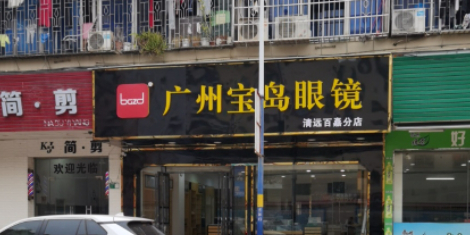 广州保岛眼镜(清远百嘉分店)
