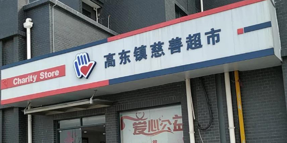 高东镇慈善超市