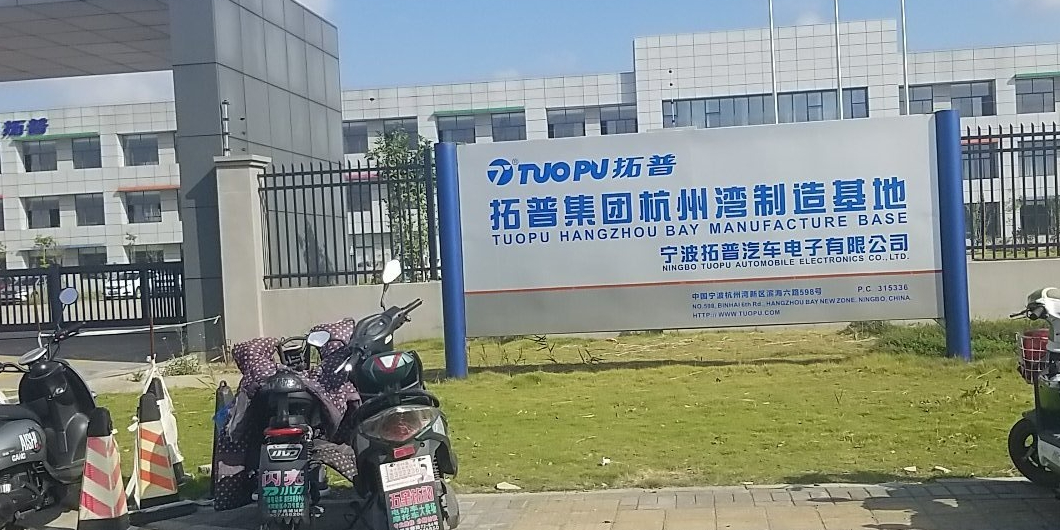 宁波拓浦汽车电子有限公司
