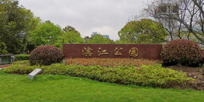 滨江公园