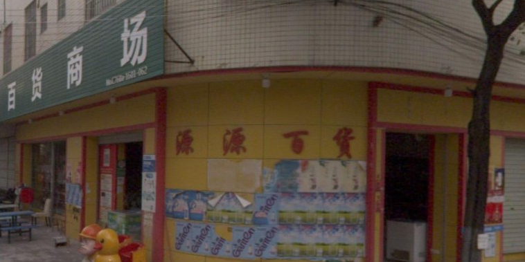 源源百货商场(东升南路店)