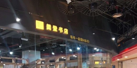 瓦屋书店(财富中心财富CDE店)