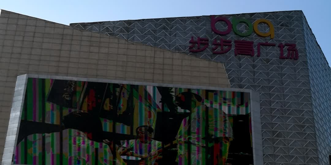 步步高广场(衡阳店)