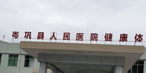 黔东南州岑巩县人民医院